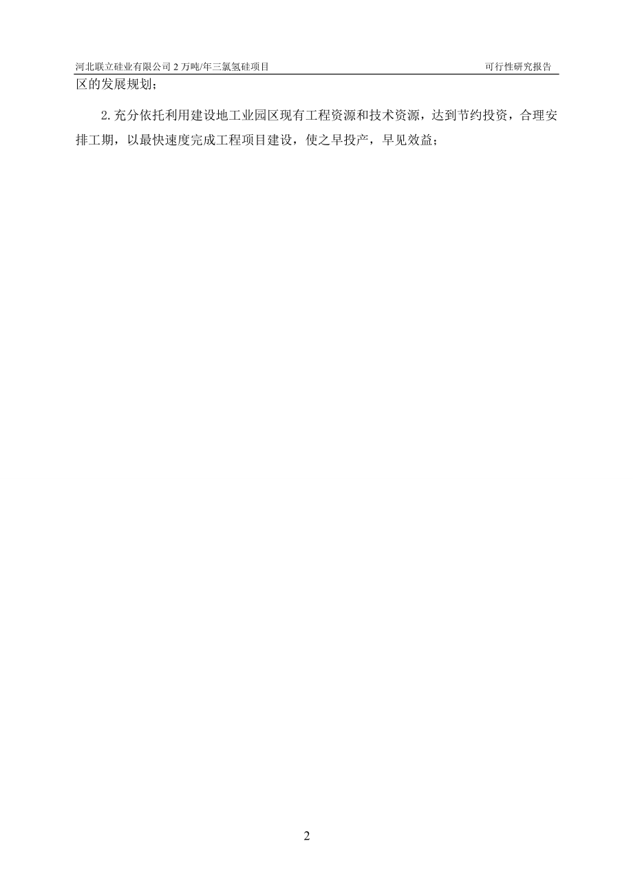 年产2万吨三氯氢硅项目建设投资可行性研究报告.doc_第2页