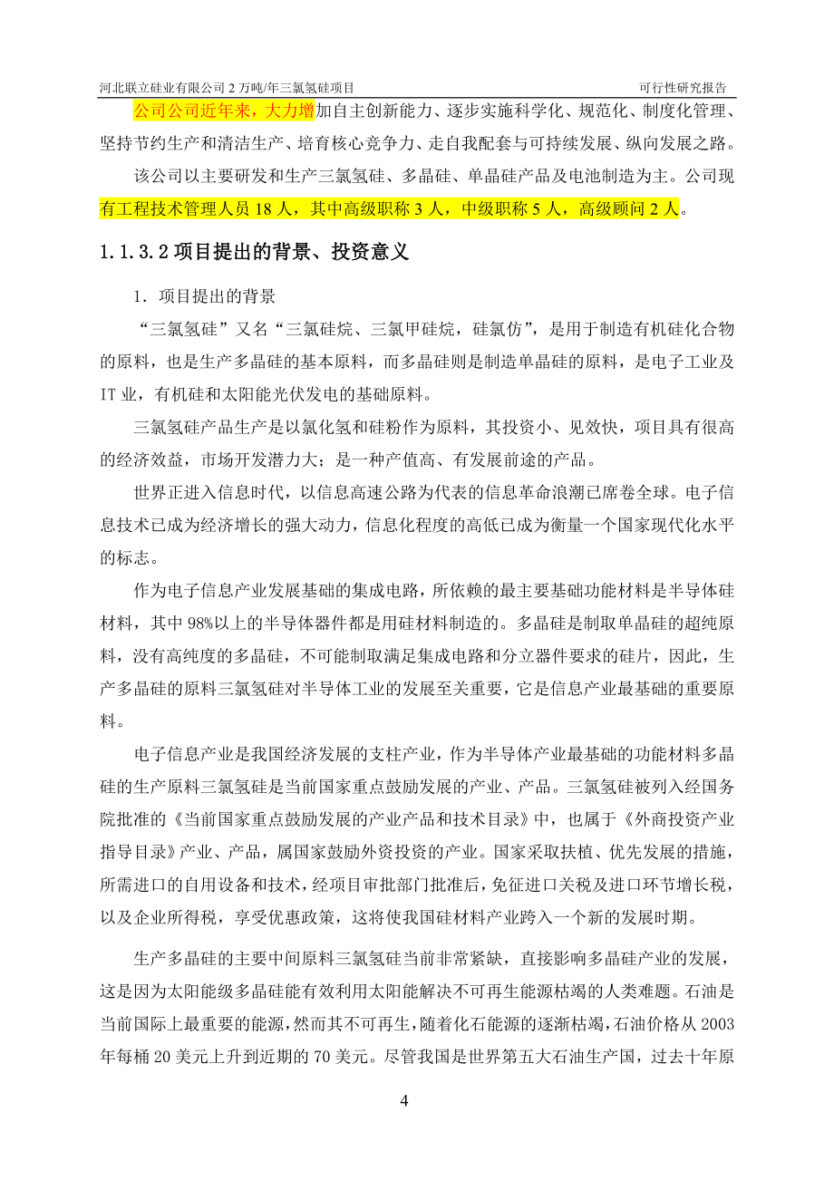 年产2万吨三氯氢硅项目建设投资可行性研究报告.doc_第4页