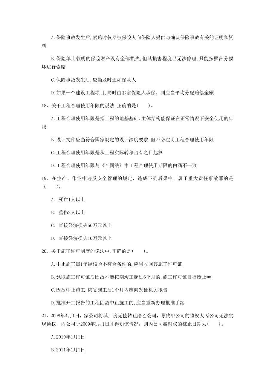 云南省一级建造师建设工程法规及相关知识检测题I卷含答案_第5页