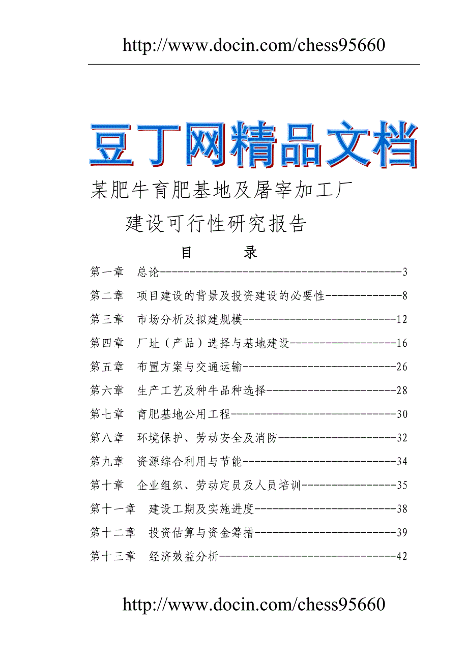 某肥牛育肥基地及屠宰加工厂可行研究报告_第1页