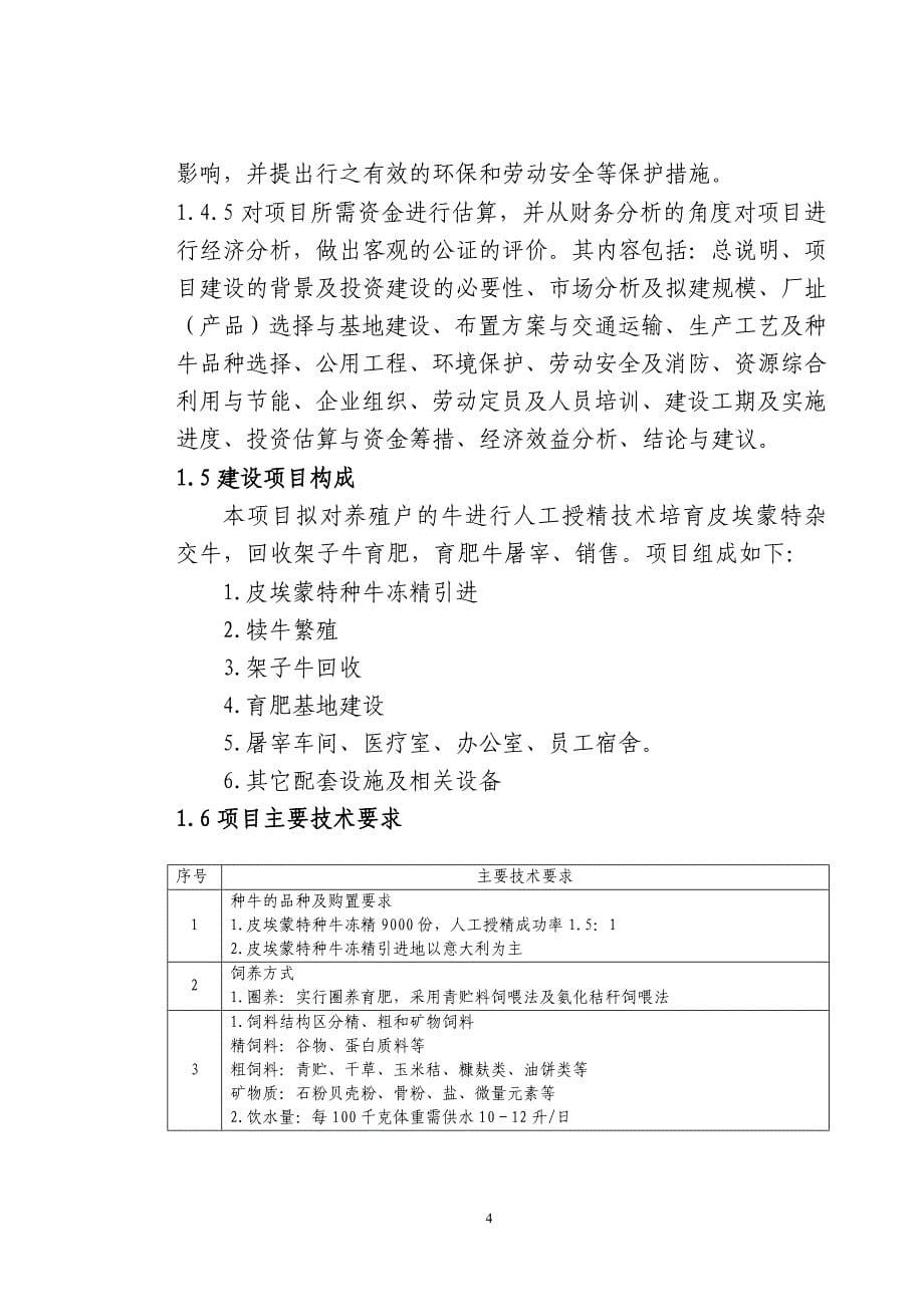 某肥牛育肥基地及屠宰加工厂可行研究报告_第5页