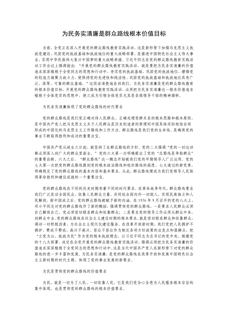 为民务实清廉是群众路线根本价值目标_第1页