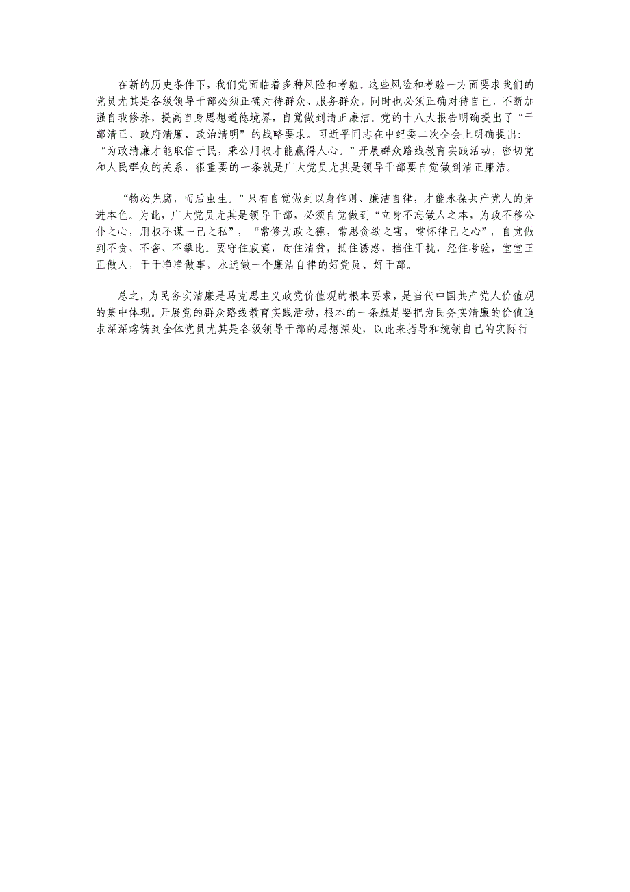 为民务实清廉是群众路线根本价值目标_第3页