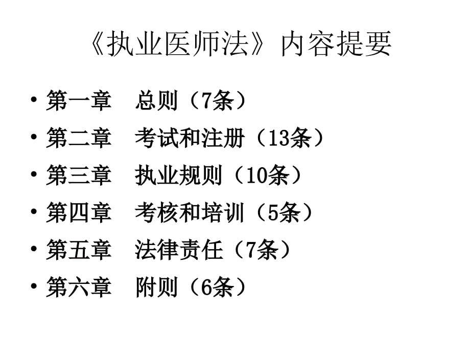 第三章执业医师法_第5页