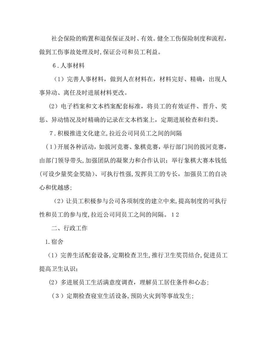 企业人事行政年度工作计划范文_第3页