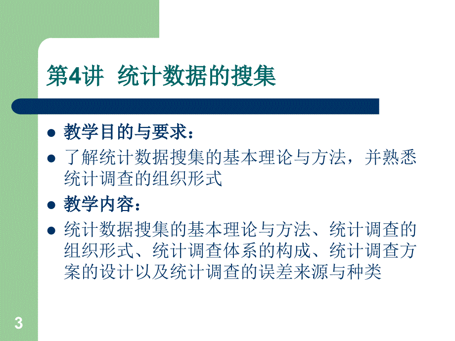 数据的搜集整理和显示_第3页