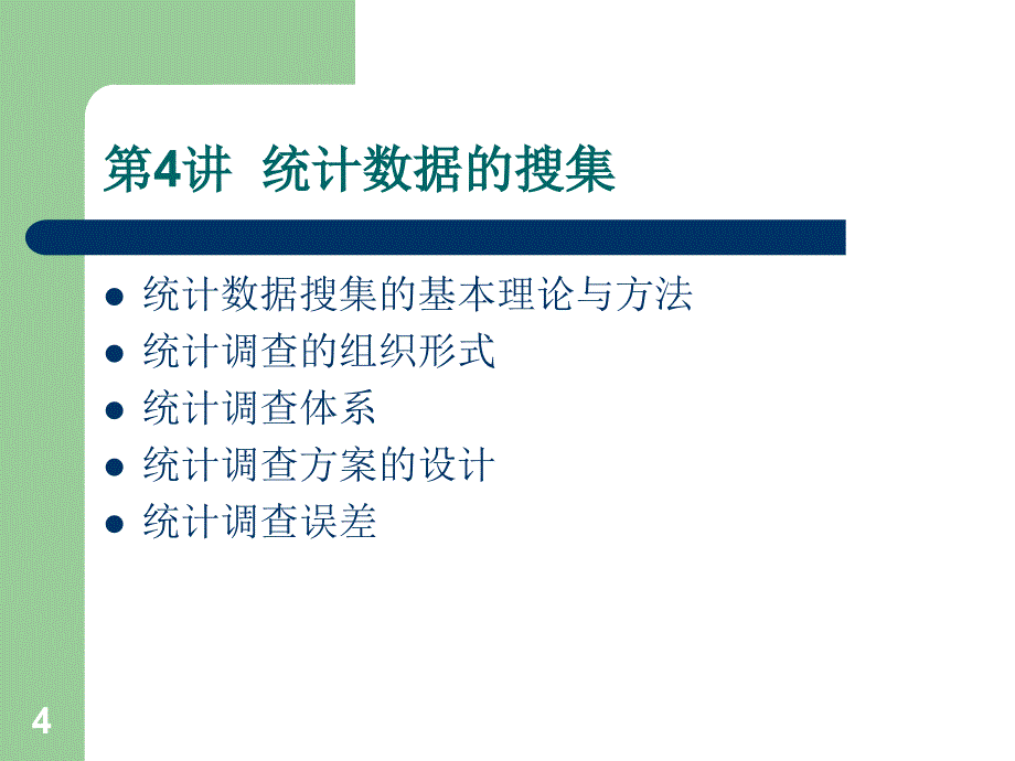 数据的搜集整理和显示_第4页