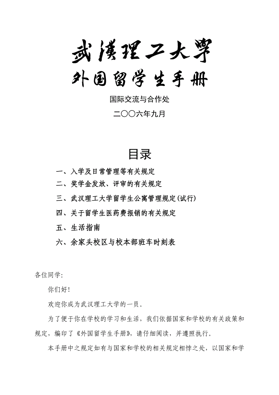 新版留学生手册doc-入学及日常管理等有关规定_第1页