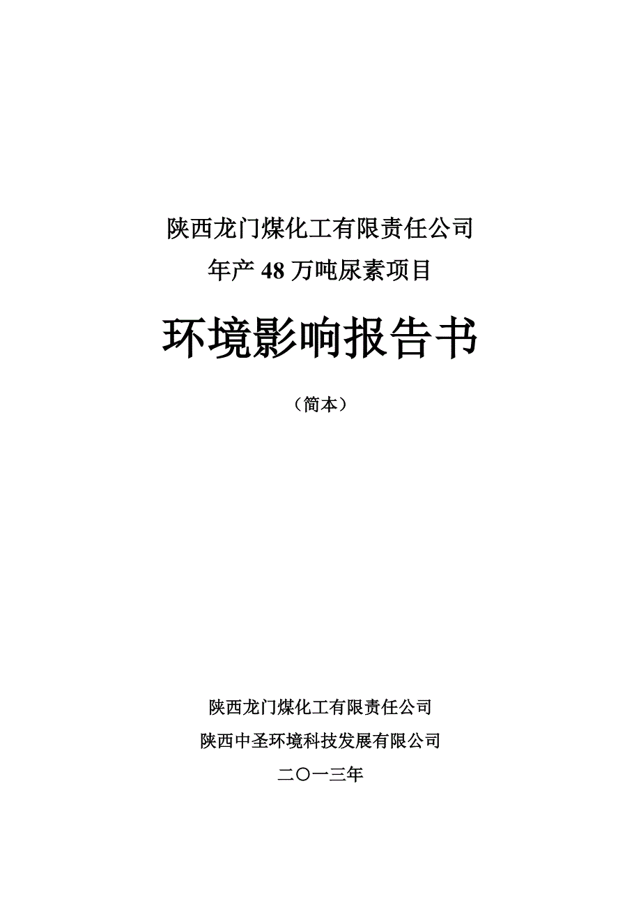 陕西龙门煤化工有限责任公司年产48万吨尿素项目环境影响报告书.doc_第1页