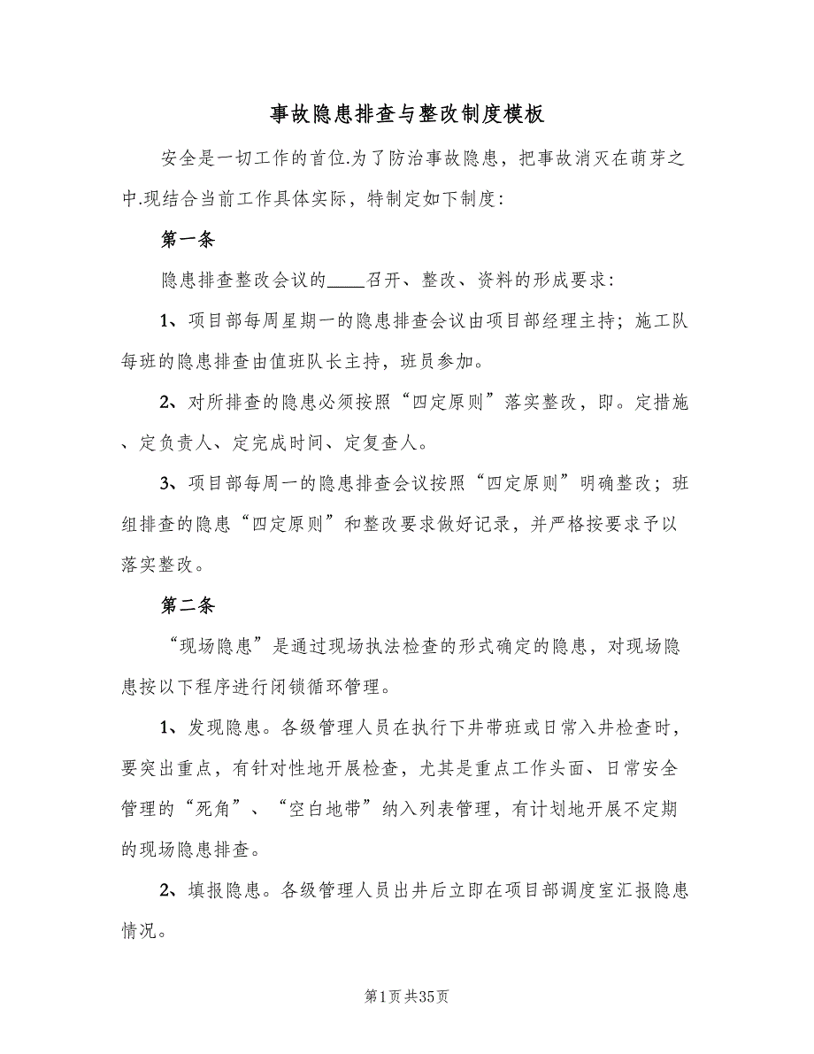 事故隐患排查与整改制度模板（7篇）_第1页