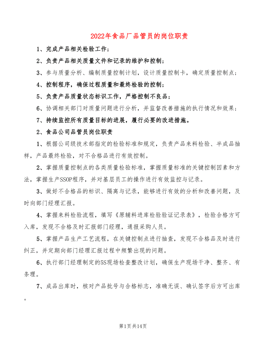 2022年食品厂品管员的岗位职责_第1页