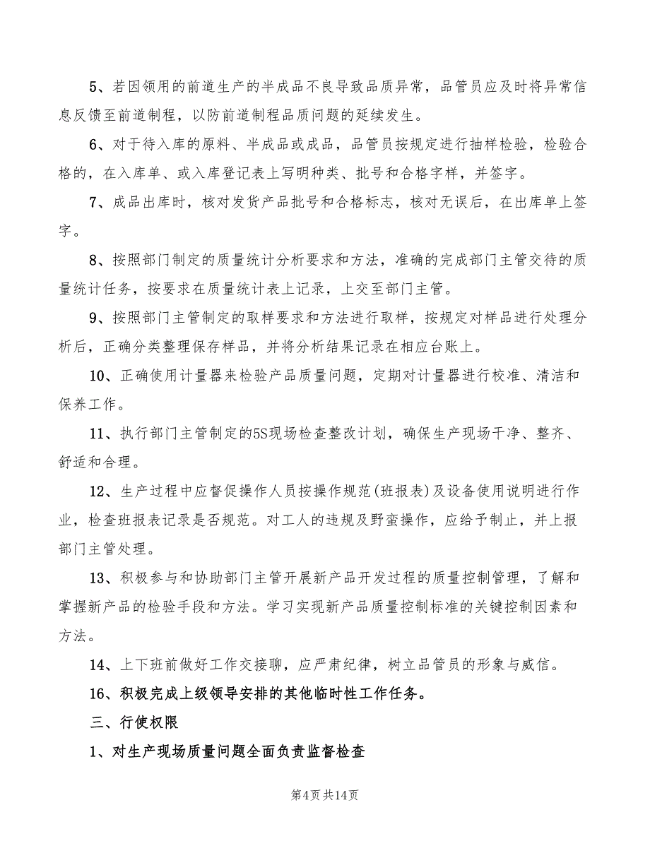 2022年食品厂品管员的岗位职责_第4页