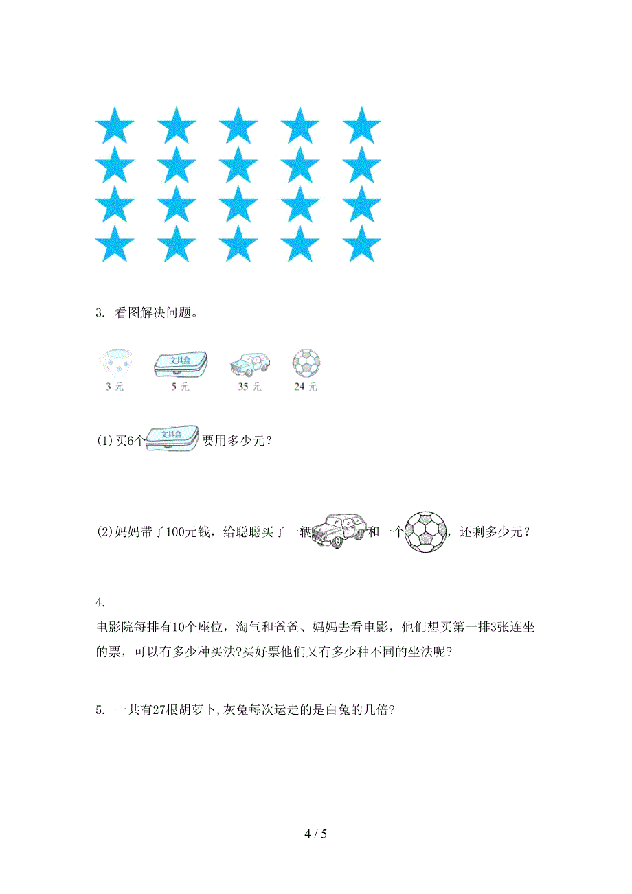 部编版二年级数学上册第一次月考考试水平检测_第4页