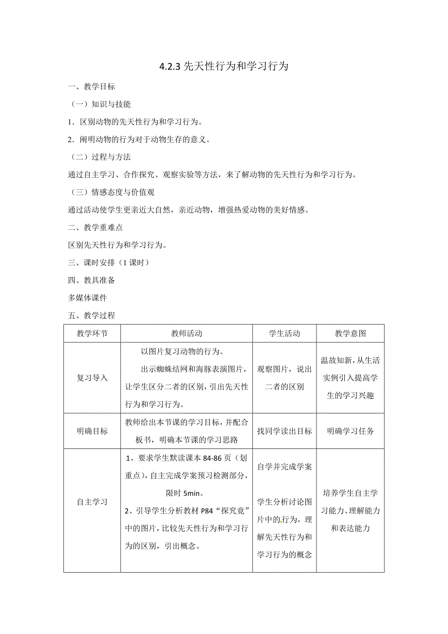 4.2.3先天性行为和学习行为.doc_第1页