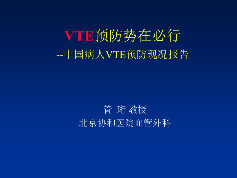 VTE预防势在必行-中国病人VTE预防现况报告.ppt_第1页