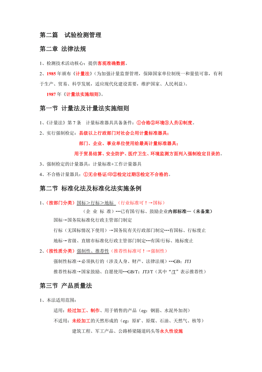 公路水运工程试验检测总结(公共基础)_第2页