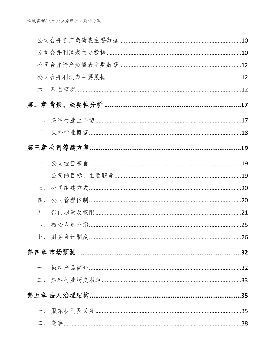 关于成立染料公司策划方案【范文模板】_第4页