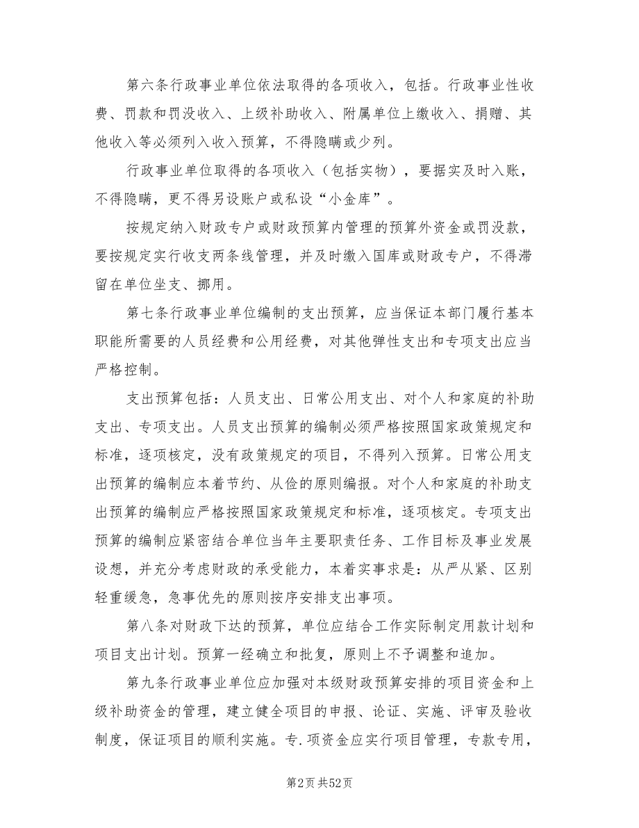 2021年行政事业单位预算管理制度.doc_第2页