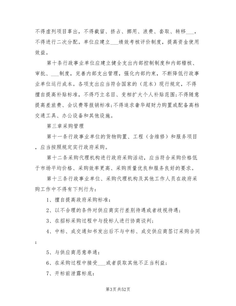 2021年行政事业单位预算管理制度.doc_第3页