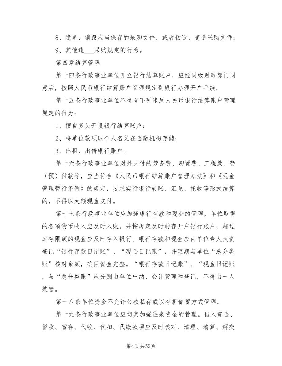 2021年行政事业单位预算管理制度.doc_第4页