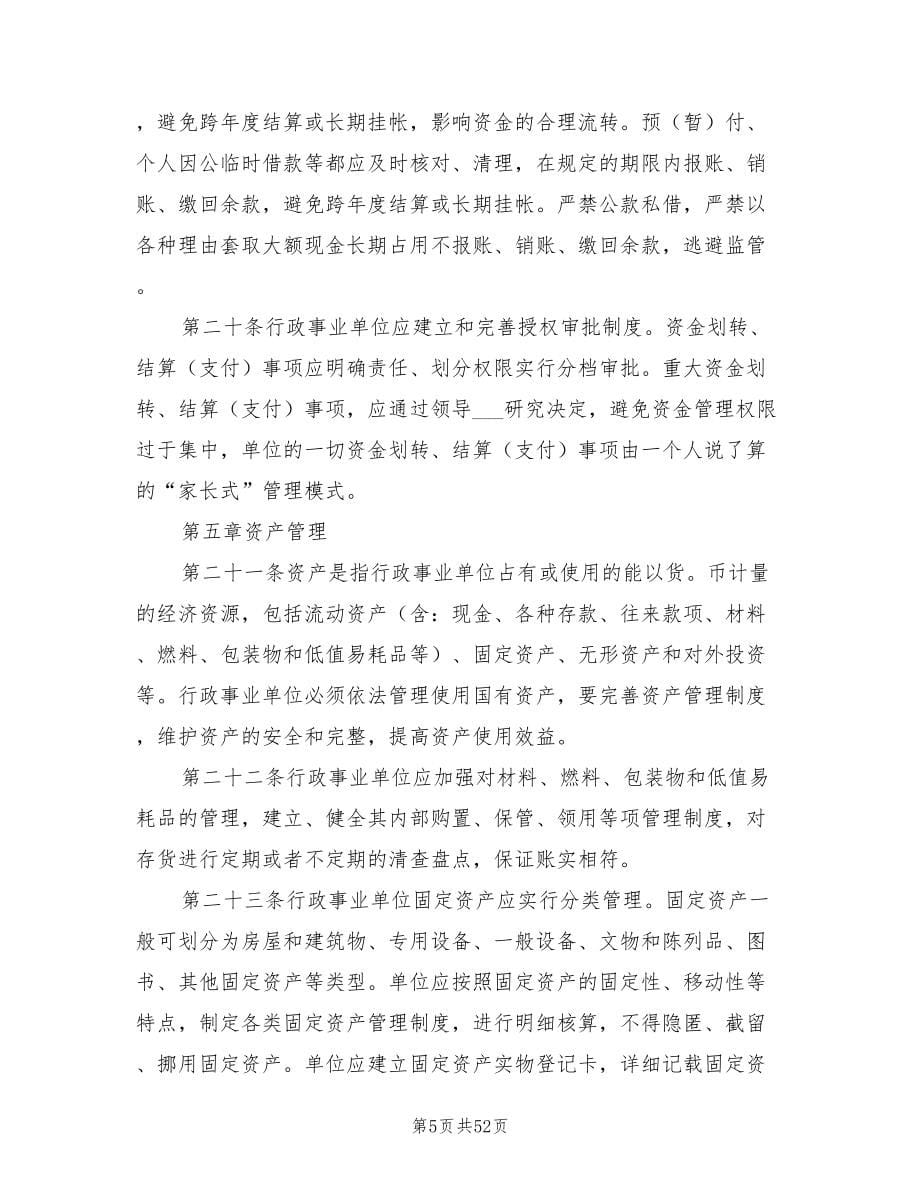 2021年行政事业单位预算管理制度.doc_第5页