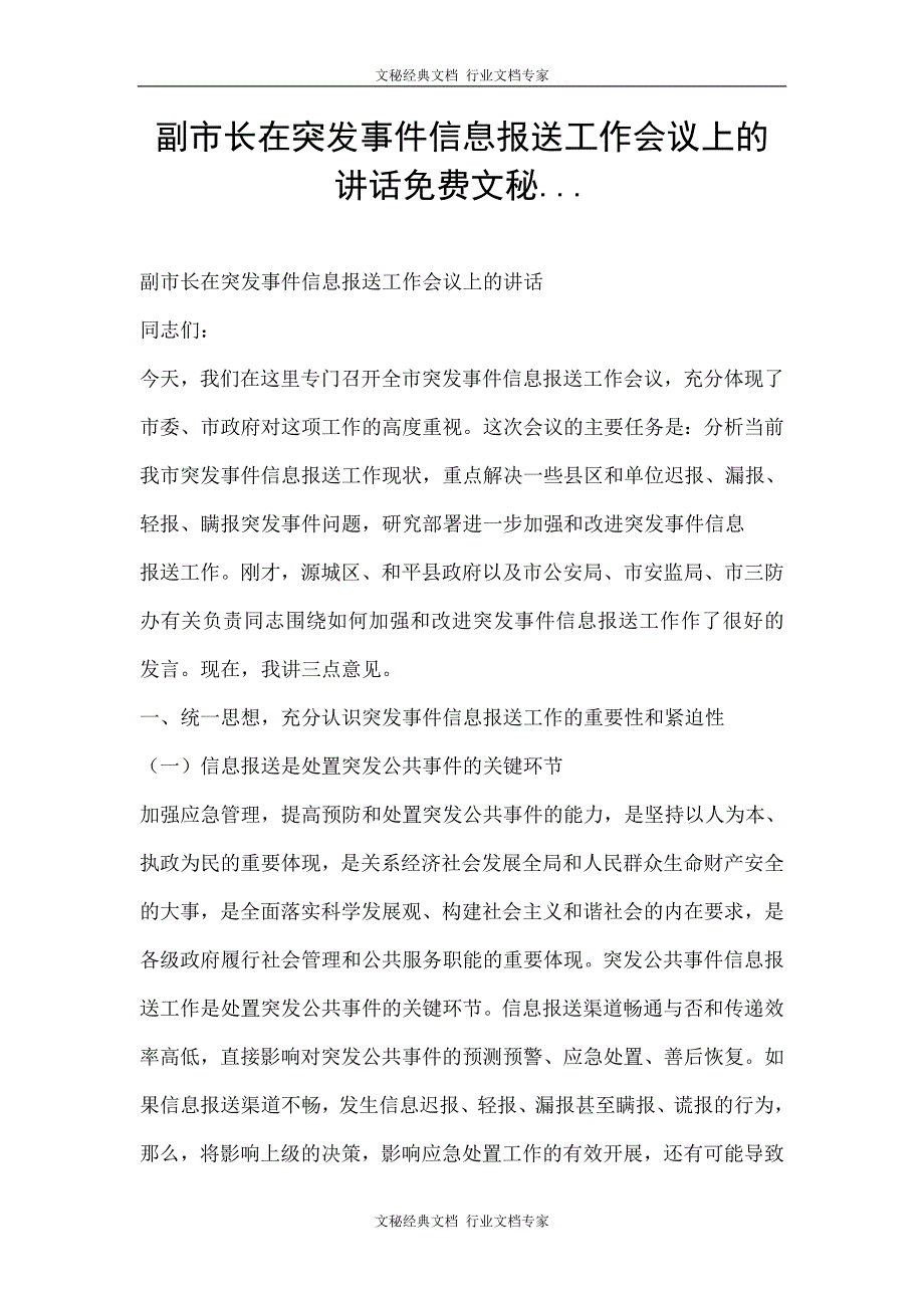 副市长在突发事件信息报送工作会议上的讲话文秘_第1页