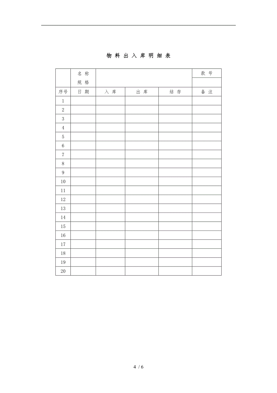 工厂仓库日常管理规定工作流程图入库单出库单明细表_第4页