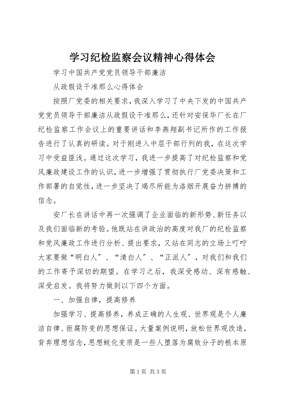 2023年学习纪检监察会议精神心得体会.docx_第1页