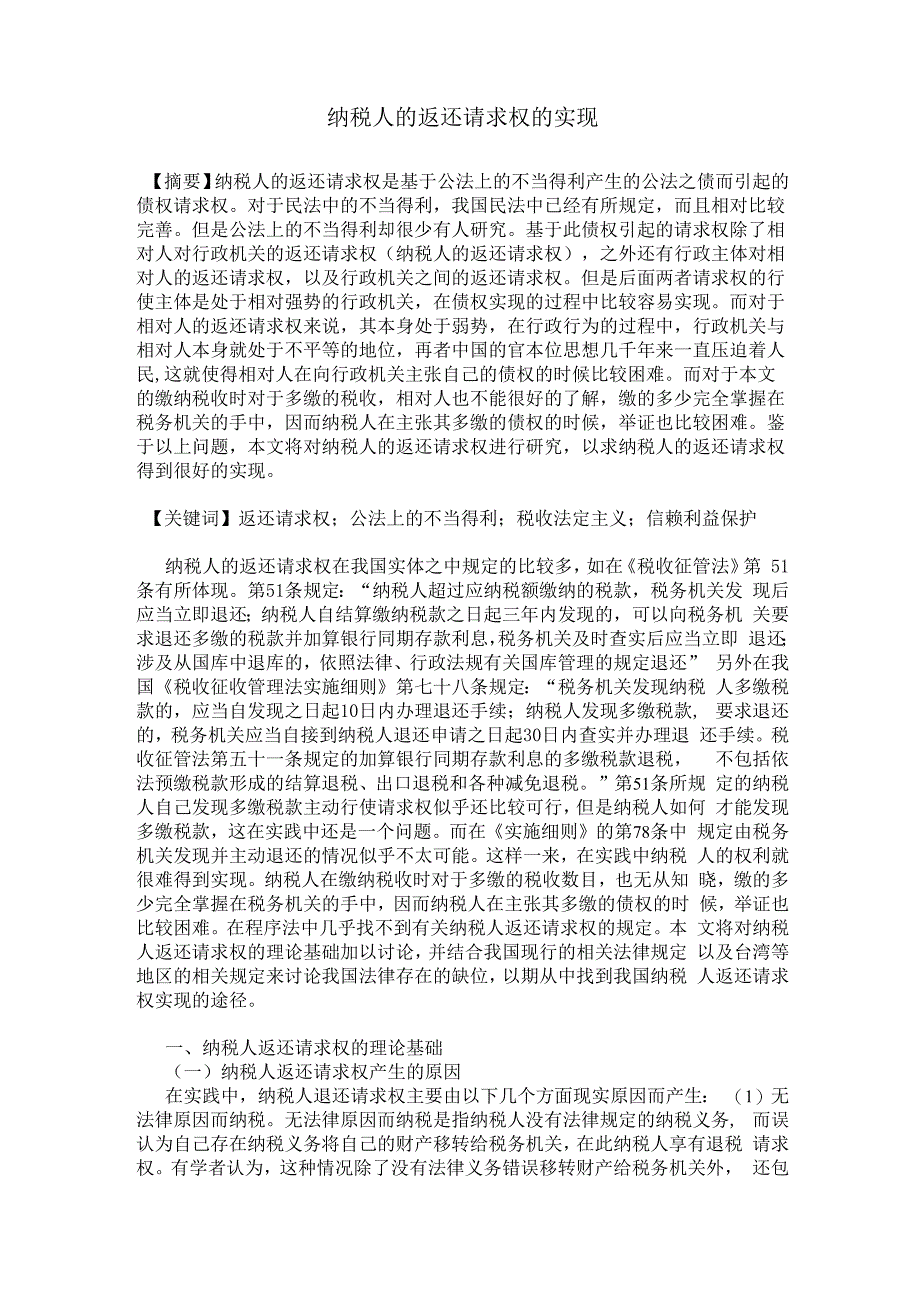 纳税人返还请求权的实现_第1页