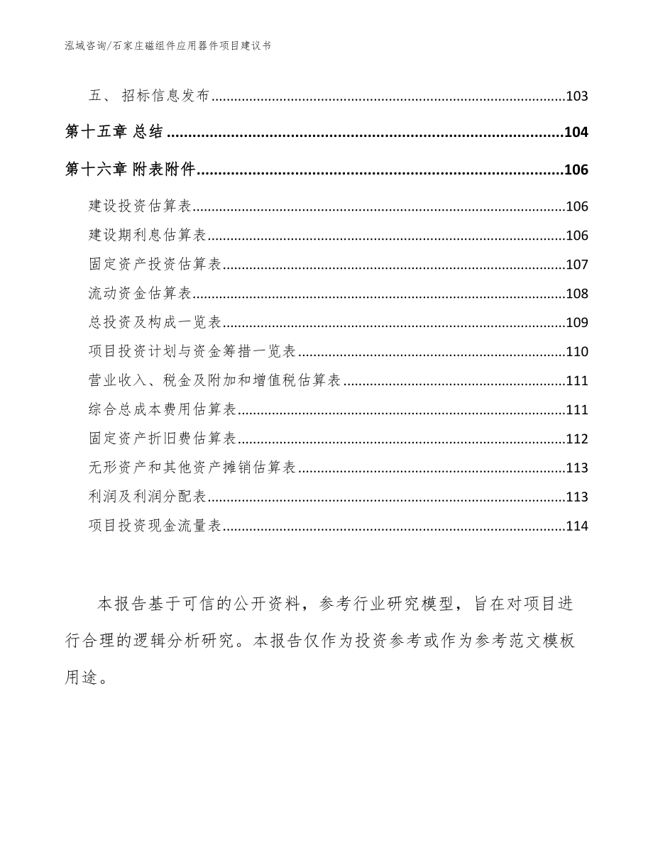 石家庄磁组件应用器件项目建议书（范文模板）_第5页