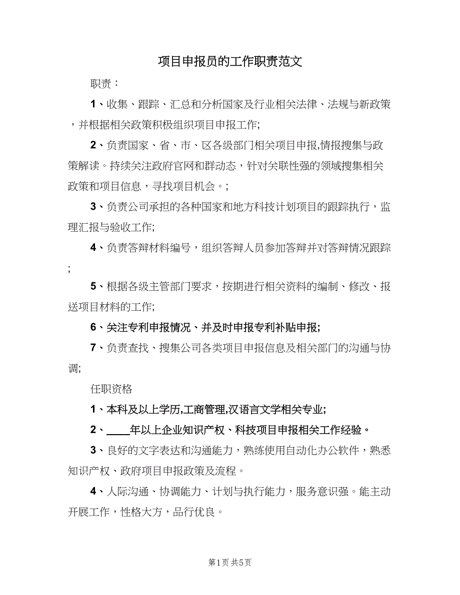 项目申报员的工作职责范文（5篇）_第1页