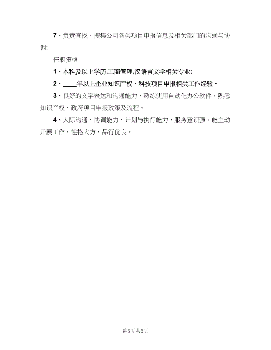 项目申报员的工作职责范文（5篇）_第5页