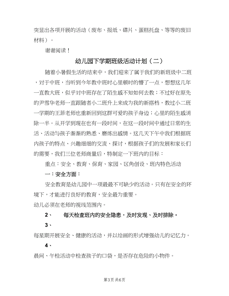 幼儿园下学期班级活动计划（二篇）.doc_第3页