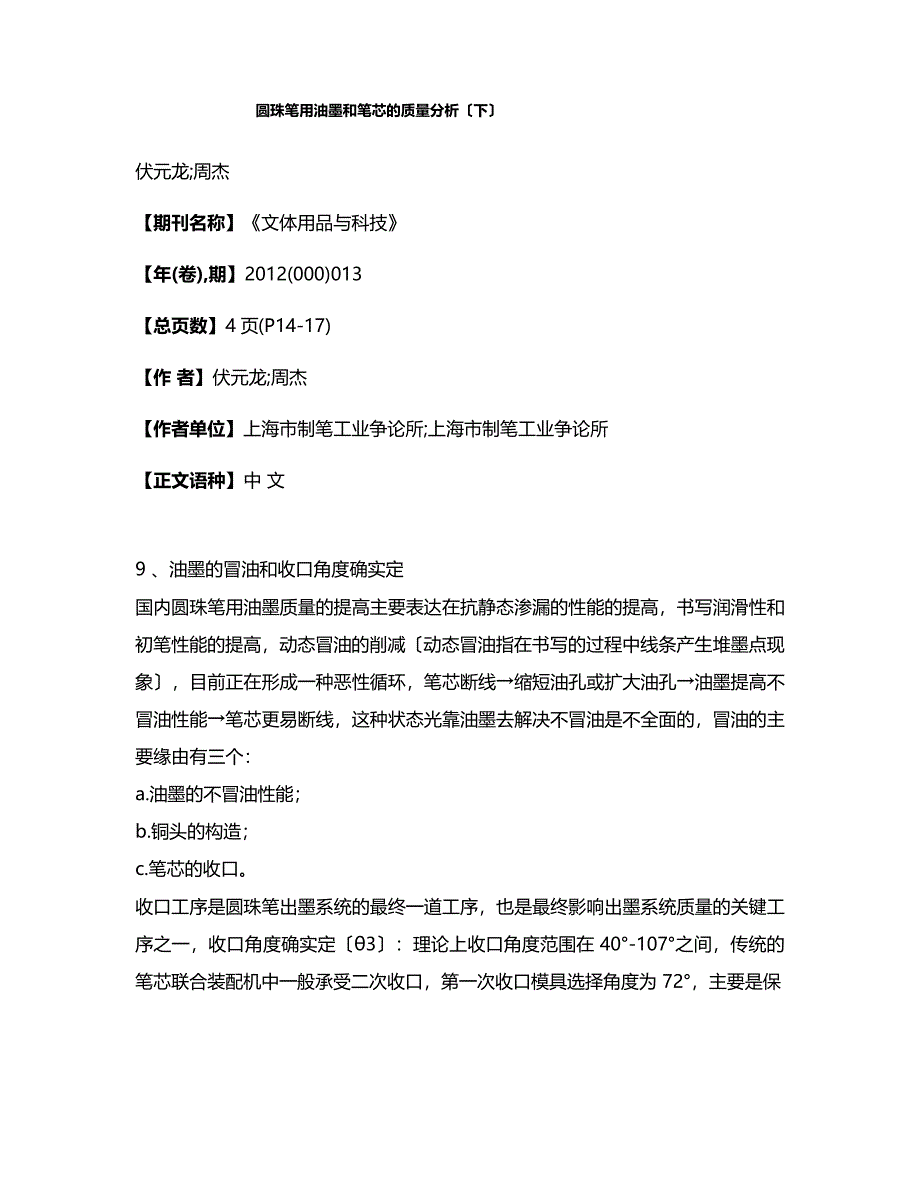 圆珠笔用油墨和笔芯的质量分析（下）_第1页