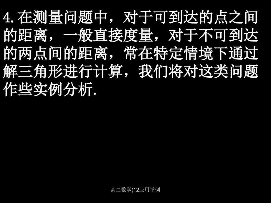 高二数学12应用举例课件_第4页