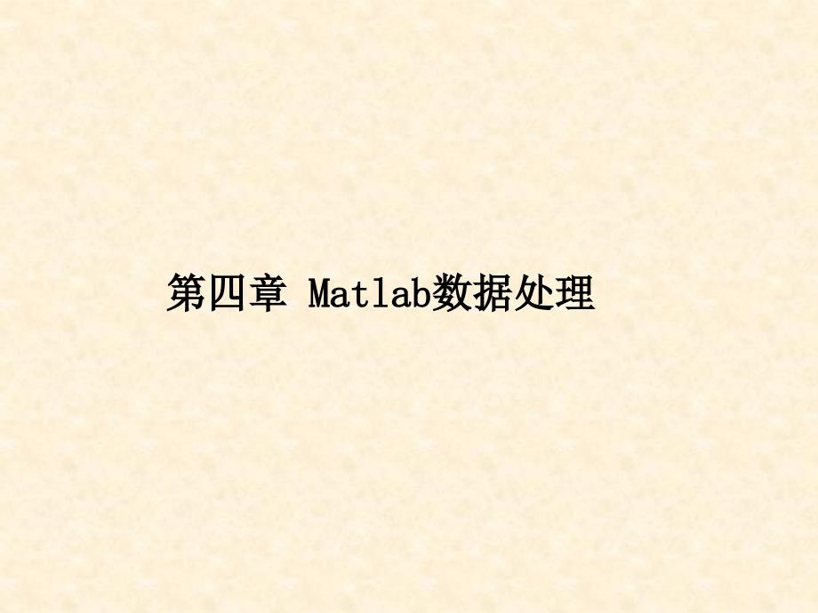 第四章Matlab数据处理_第1页