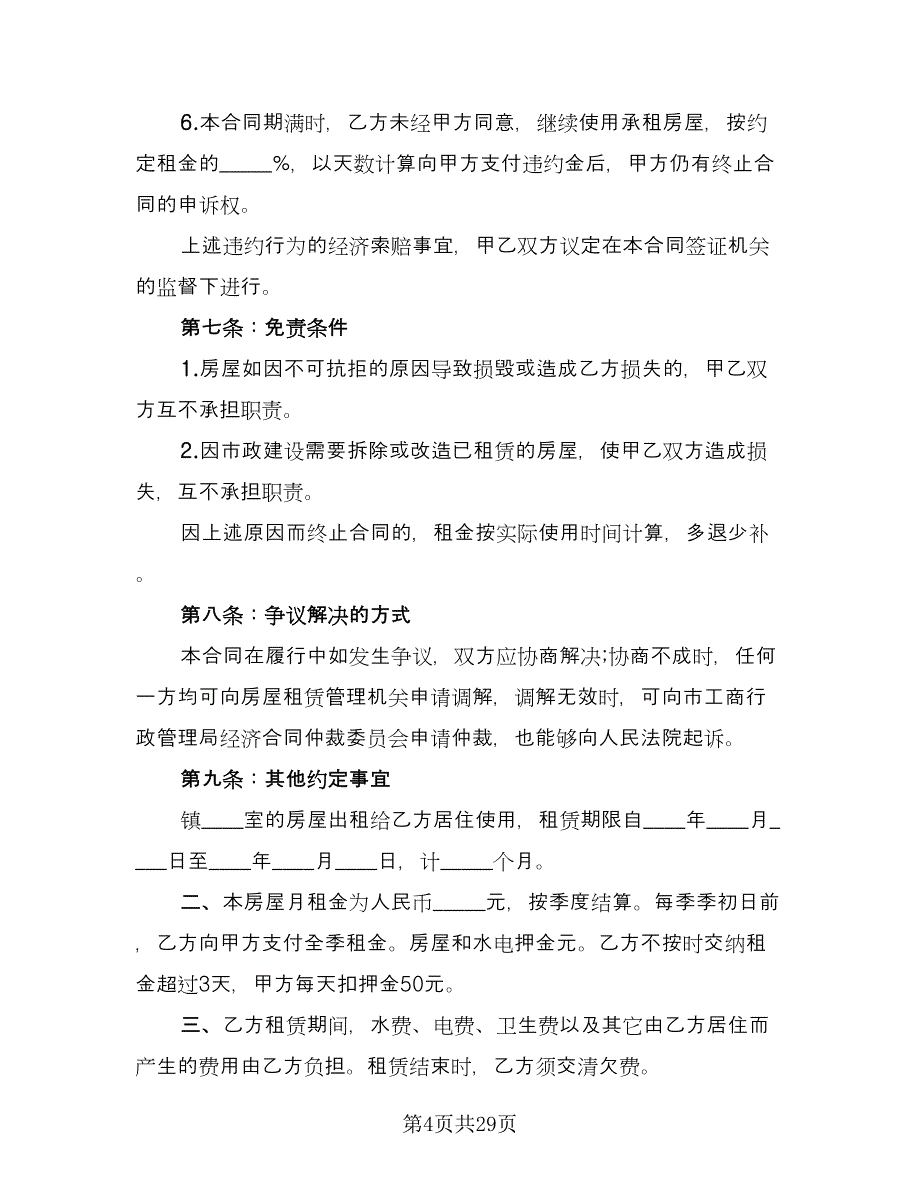 农家乐房屋租赁协议参考范文（九篇）_第4页