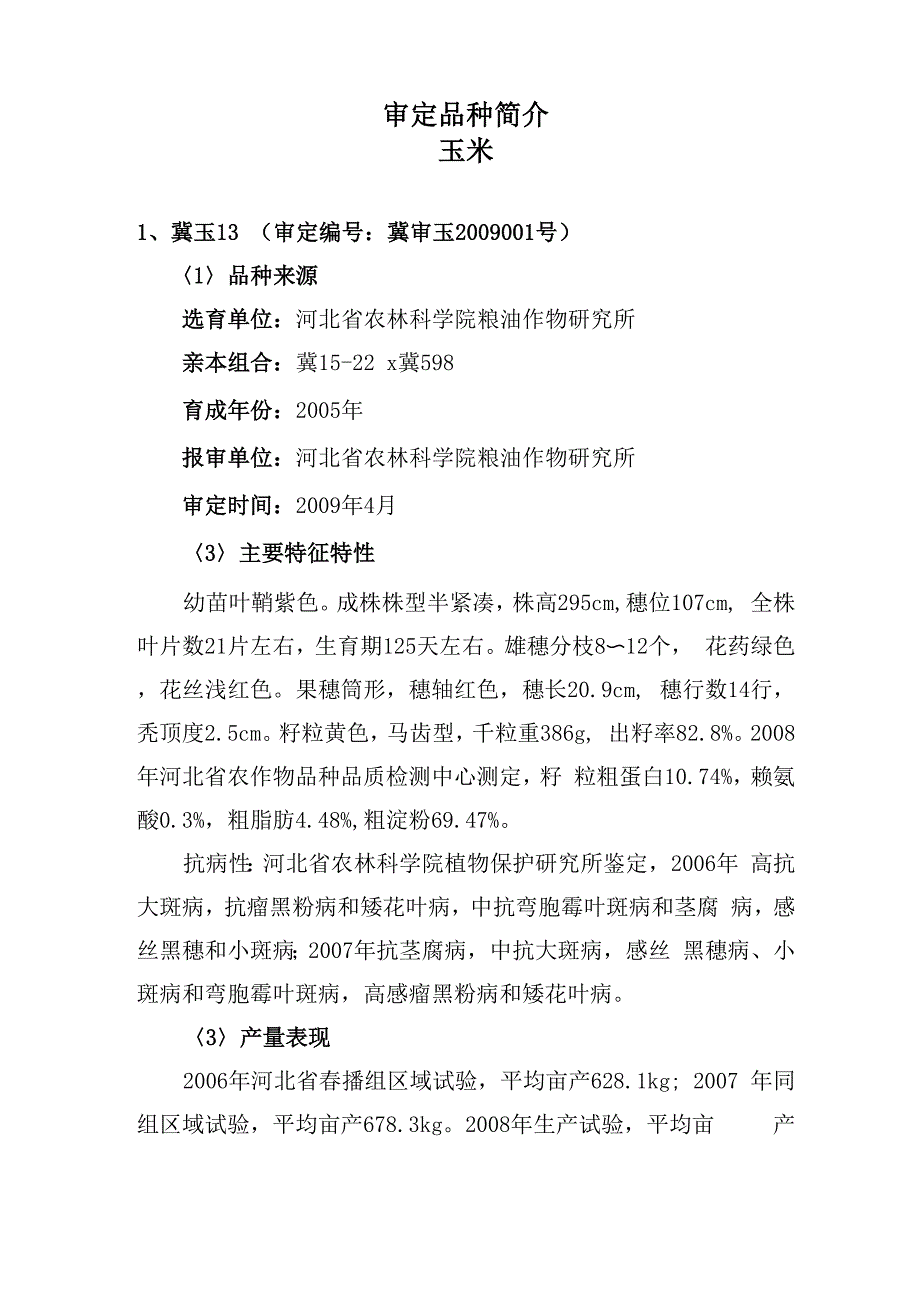 审定品种简介玉米_第1页