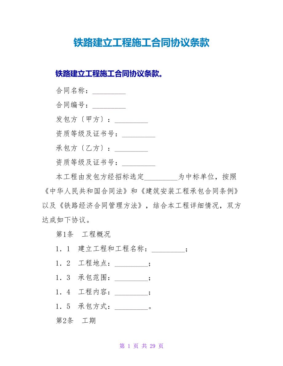 铁路建设工程施工合同协议条款_第1页