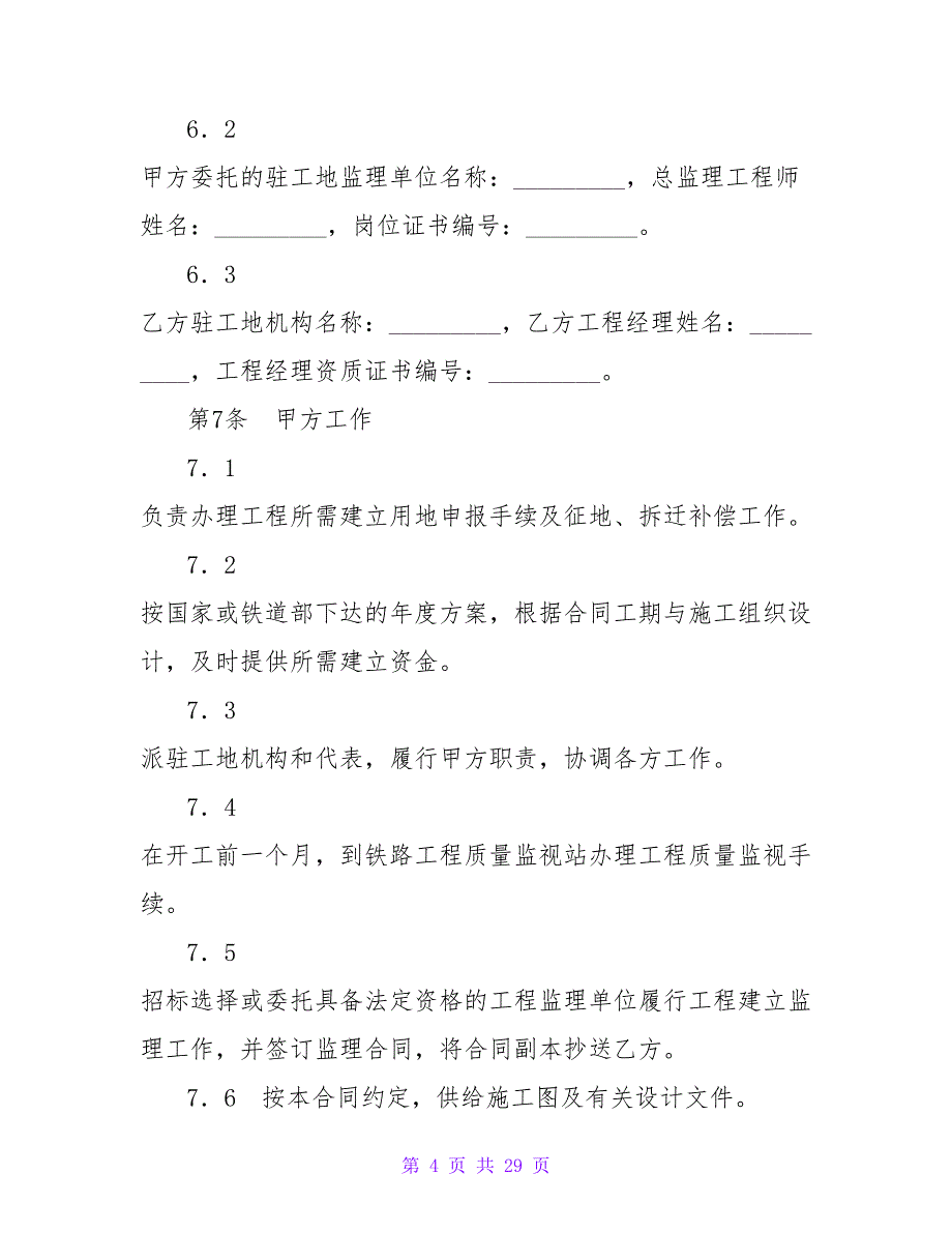 铁路建设工程施工合同协议条款_第4页