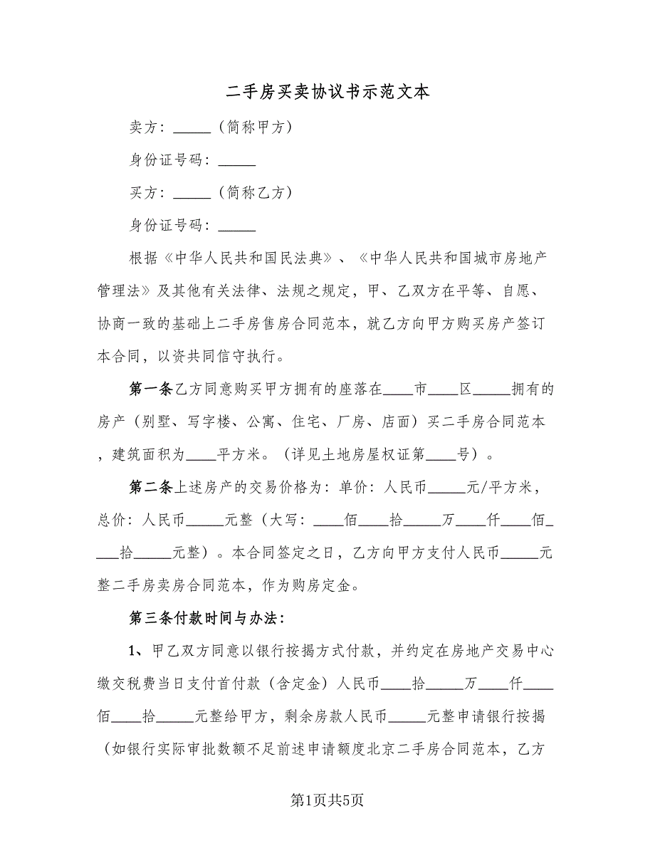 二手房买卖协议书示范文本（二篇）_第1页