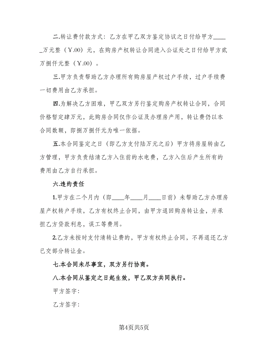 二手房买卖协议书示范文本（二篇）_第4页