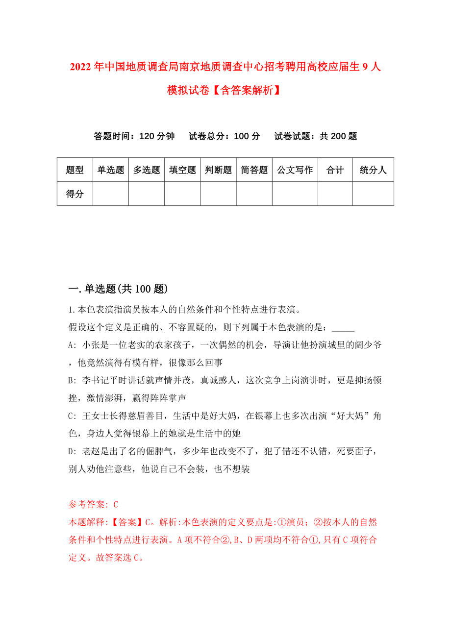 2022年中国地质调查局南京地质调查中心招考聘用高校应届生9人模拟试卷【含答案解析】【9】_第1页