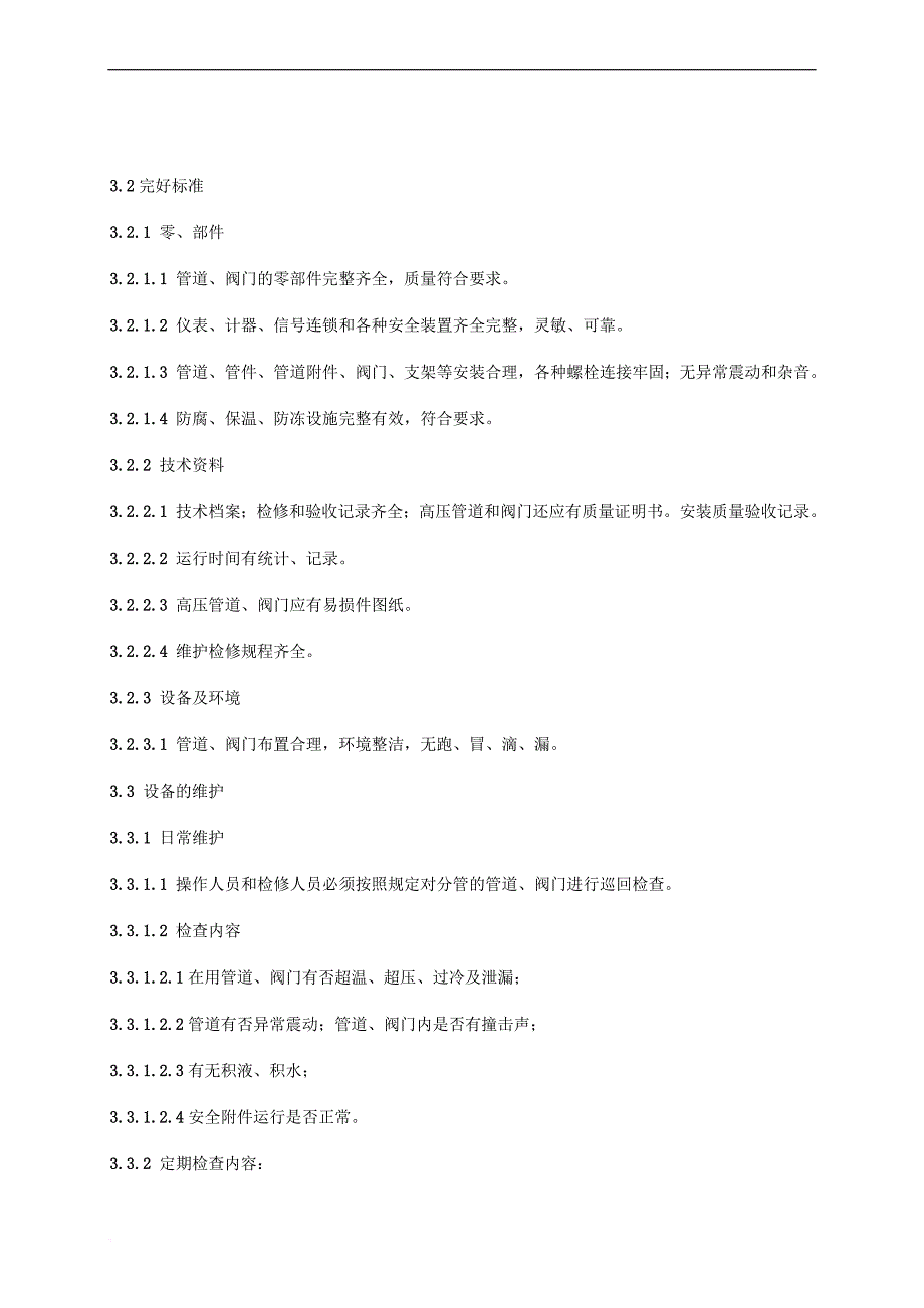 C115管道阀门维护检修规程_第2页