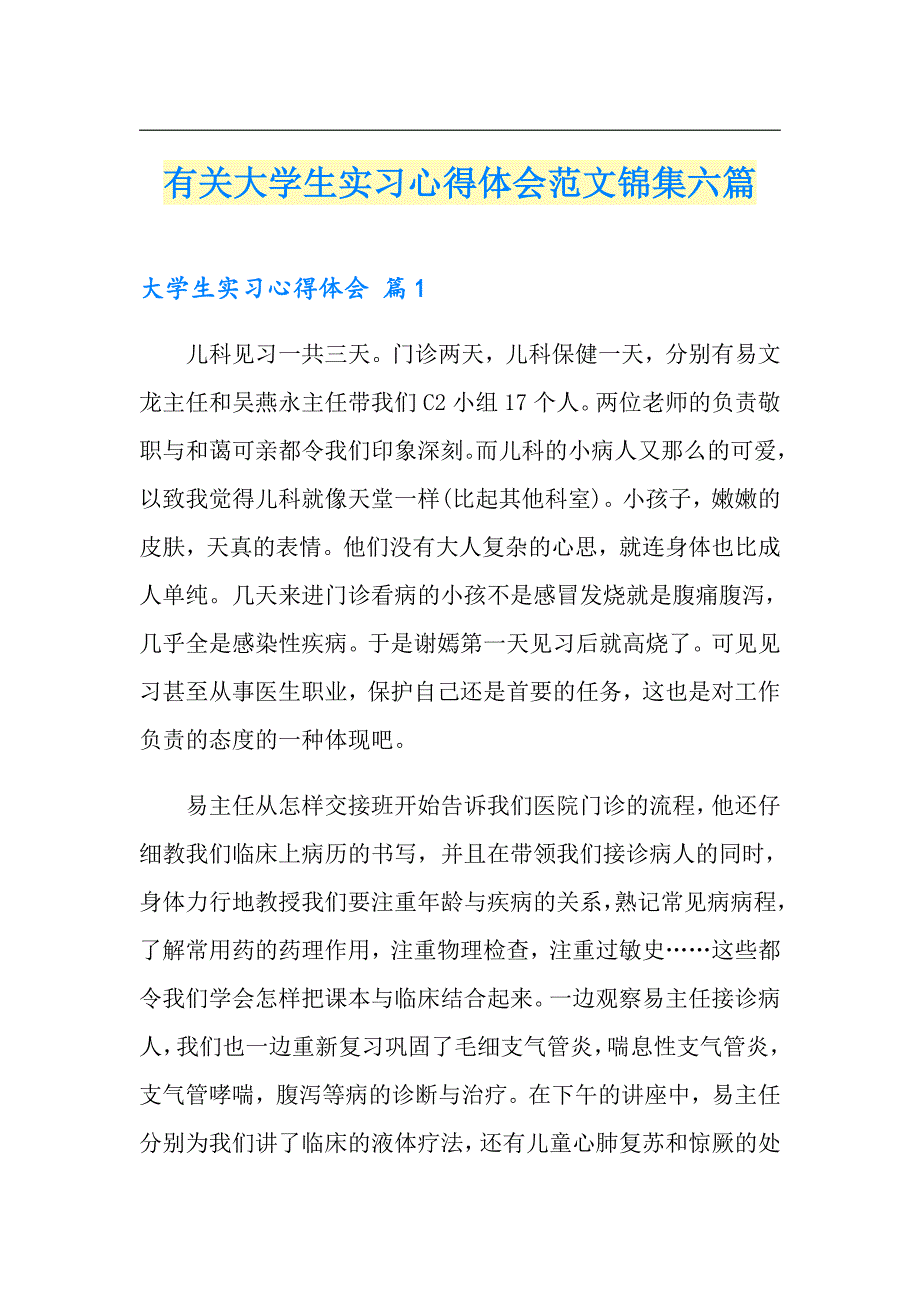 有关大学生实习心得体会范文锦集六篇_第1页