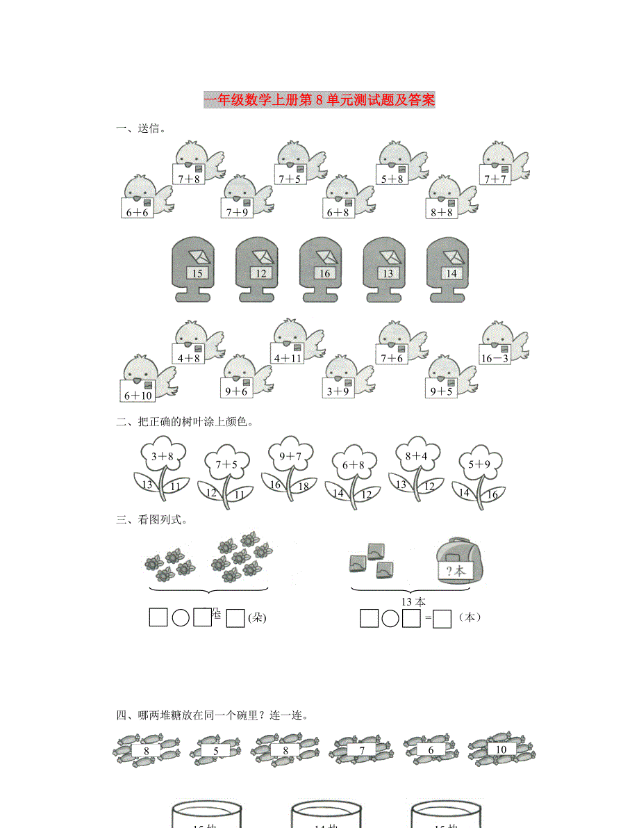 一年级数学上册第8单元测试题及答案_第1页