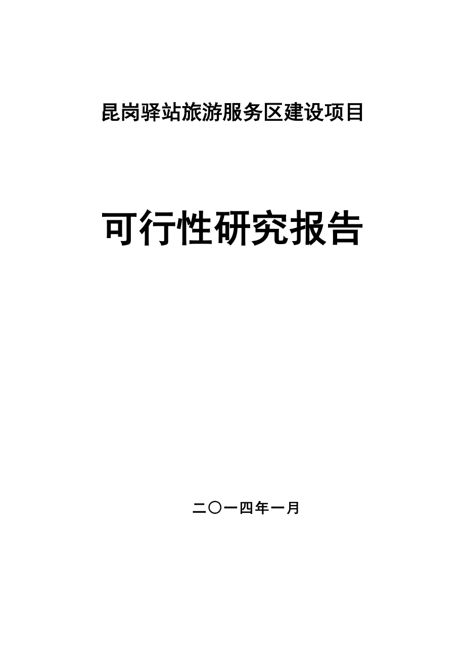 昆岗驿站旅游服务区建设项目可行性研究报告.doc_第1页