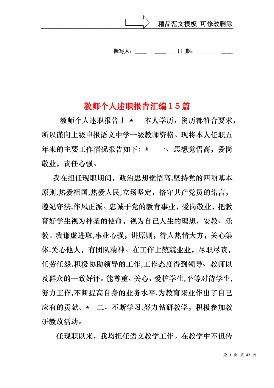 教师个人述职报告汇编15篇2_第1页