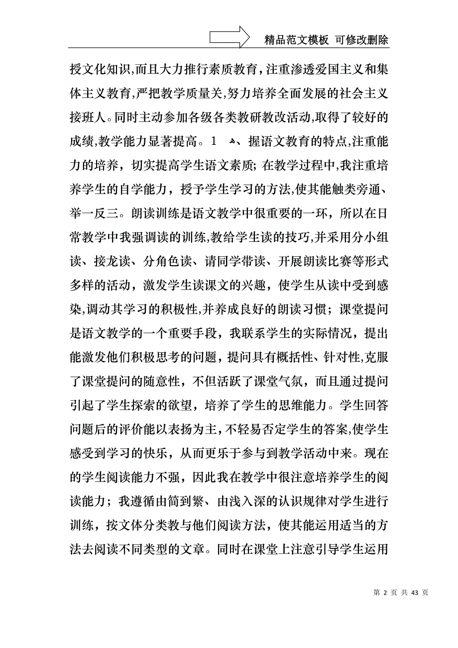 教师个人述职报告汇编15篇2_第2页