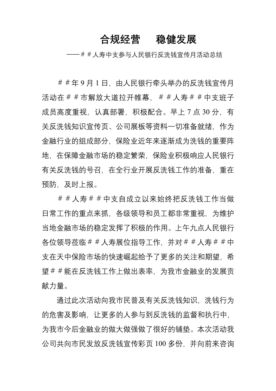 人寿中支参与人民银行反洗钱宣传月活动总结_第1页